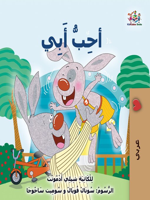 Title details for Iأحِبُّ أَبيٍ (Arabic Only) by Shelley Admont - Available